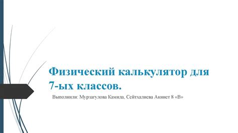 Физический калькулятор. (7 класс) - презентация онлайн