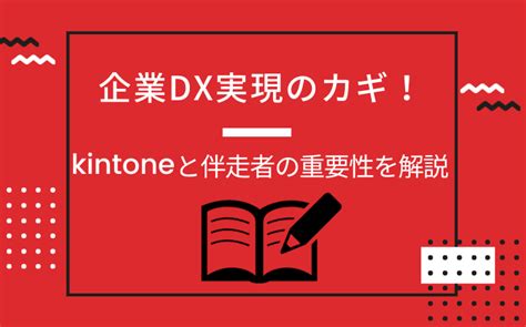 企業dx実現のカギ！kintoneと伴走者の重要性を解説 伴走ナビ Kintoneでdx化を実現するメディア