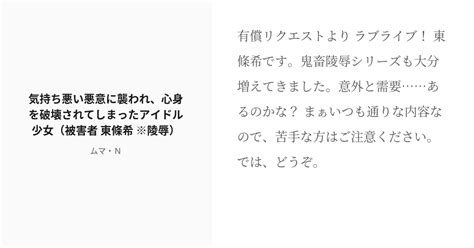 R 18 6 気持ち悪い悪意に襲われ、心身を破壊されてしまったアイドル少女（被害者 東條希 ※陵辱） 鬼畜陵 Pixiv