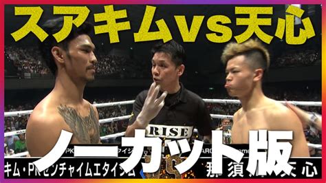 Rise 2019 721 Rise World Series2019 【試合ノーカット版】因縁の再戦那須川天心 Vs スアキム