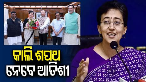 Atishi To Take Oath As Delhi Cm Tomorrow Kalinga Tv Youtube