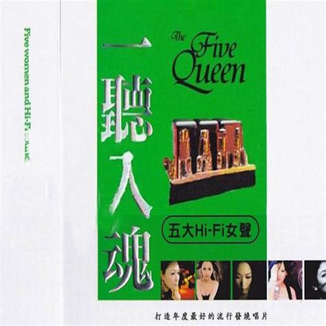 五大hi Fi女声打造年度最好的流行发烧唱片《一听入魂 五大hi Fi女声》cd1 Wav 618 无损音乐51声道音乐4kmv