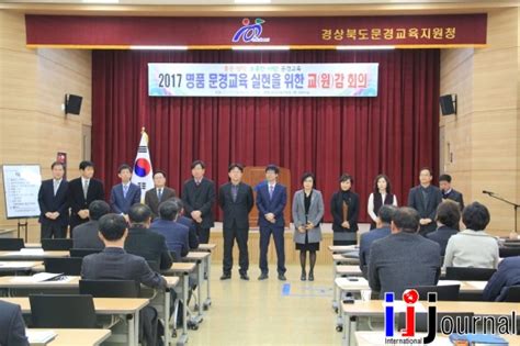 신청사 시대 명품 문경교육 실현을 위한 2017학년도 1학기 유ㆍ초ㆍ중ㆍ고ㆍ각종학교원감 회의 개최 국제i저널