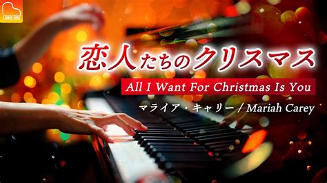 恋人たちのクリスマス《楽譜あり》マライア・キャリー All I Want For Christmas Is You Mariah