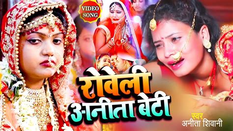 Video रोवेली अनीता बेटी Anita Shivani का दर्द भरा विवाह गीत New Bhojpuri Vivah Geet 2023