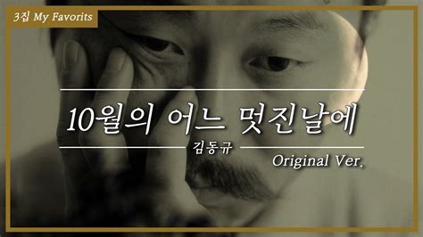 Original Ver🎵 김동규 10월의 어느 멋진날에 Lyrics Youtube