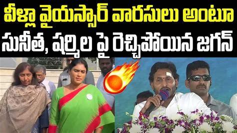 Cm Jagan Fire On Sharmila Sunitha L Cm Jagan Meeting At Pulivendula L