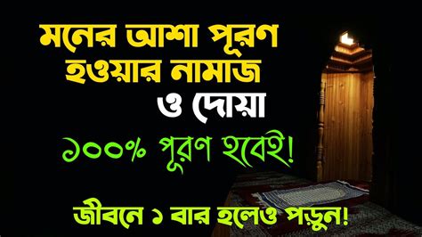 মনের আশা পূরণ হওয়ার দোয়া নামাজ Moner Asha Puron Howar Doah Namaj