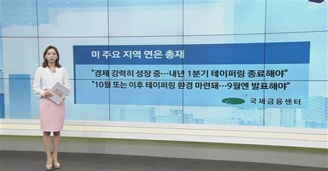 세인트루이스 연은 총재 강력 경제 성장세과열 방지해야