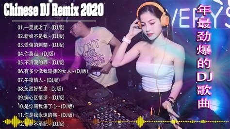 2020 年最劲爆的dj歌曲 舞曲串烧 Chinese Dj 中文舞曲中国最好的歌曲2020 Dj 排行榜 中国 跟我你不配 全