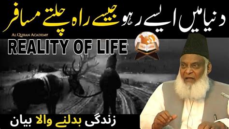 Reality Of Life Quran Ki Shan Dr Israr Ahmed Life Changing Bayan