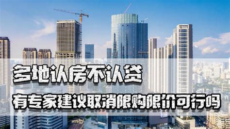 认房不认贷 多地认房不认贷，房产政策不断松绑，专家建议取消限购限价可行吗限价房产政策限购新浪新闻