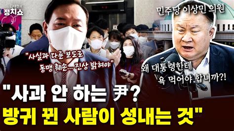 윤석열 대통령 욕설 논란 사과 대신 정면돌파 선택한 이유는 깐부잖아정치쇼 Youtube