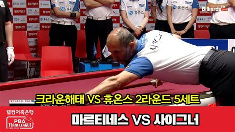 5세트 크라운해태마르티네스 Vs 휴온스사이그너 웰컴저축은행 Pba 팀리그 2023 2024 2라운드 Youtube