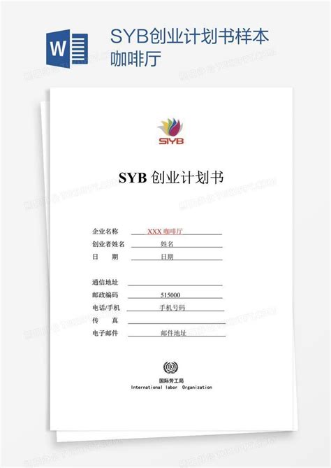 Syb创业计划书样本咖啡厅word模板下载 编号pgbxazzp 熊猫办公