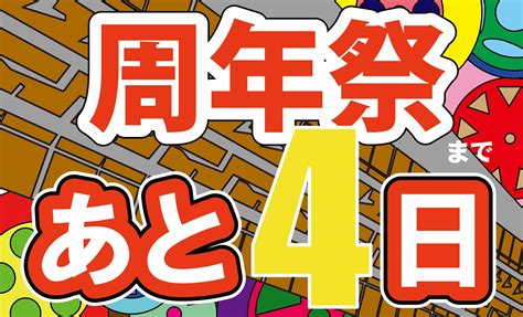 周年祭開催まであと4日 日誌 タイヤ館 松江南 タイヤからはじまる、トータルカーメンテナンス タイヤ館グループ