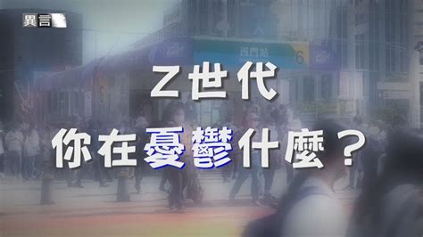 【民視異言堂】憂鬱症年輕化 Z世代有何煩惱？衛福部推三次免費心理諮商 但三次之後 心要如何安？ Youtube