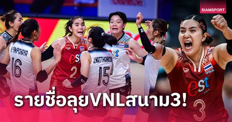 เปิดโผ 16 นักวอลเลย์บอลหญิงไทย พรพรรณ ศศิภาพร คัมแบ็กลุยเนชั่นส์ลีกสนาม 3