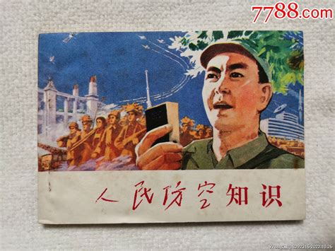 人民防空知识—文时期连环画连环画小人书图片鉴赏收藏价格7788铜器收藏