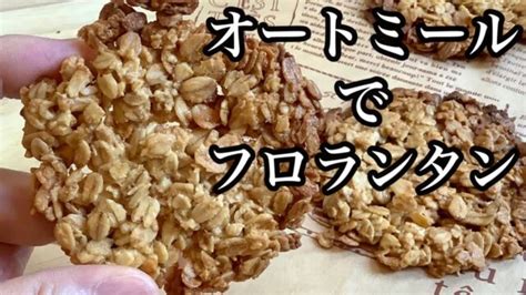 美味しすぎて食べ過ぎてしまうオートミールフロランタンの作り方／how To Make Oatmeal Florentine レシピ動画