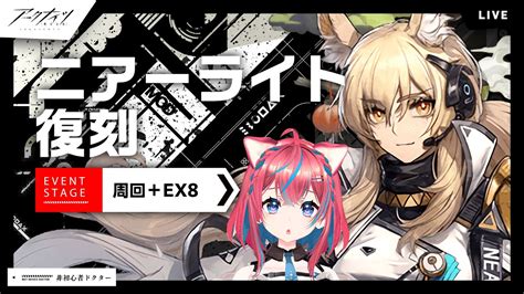 アークナイツ】初見歓迎復刻「ニアーライト」イベント攻略と周回、nl Ex 8 【明日方舟】arknights 女性実況 ゲーム実況│2025