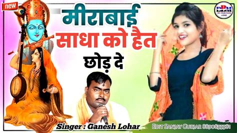 मीराबाई साधा को हैत छोड़ दे ।। Singer Ganesh Lohar ।। मीराबाई का भजन Guruji Ke Bhajan