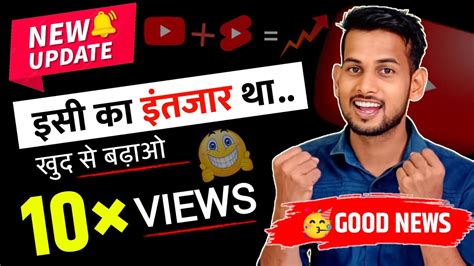 🥳good News😍youtube 2 New Update अब खुद से बढ़ाओ 10× Views Views