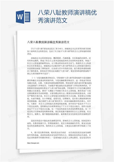 八荣八耻教师演讲稿优秀演讲范文word模板下载熊猫办公