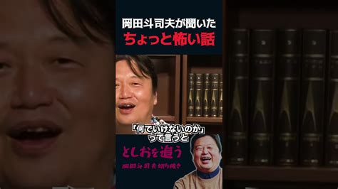 【岡田斗司夫】としおが怖いと感じた都市伝説【岡田斗司夫切り抜き切り取りとしおを追う】shorts 噂の超都市伝説