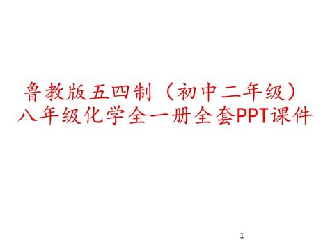 鲁教版五四制初中二年级八年级化学全一册全套ppt 皮皮虾