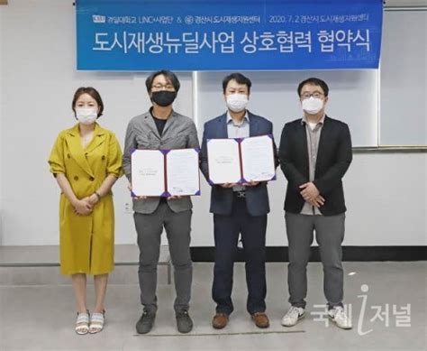 경산시 도시재생지원센터 경일대 Linc사업단과 업무협약mou 체결 국제i저널