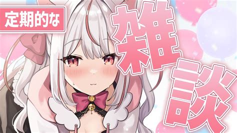 雑談︙定期】初見さん歓迎！！毎週土曜の雑談配信🤍【個人vtuber／羽恋ルルカ】 雑談配信 Youtube