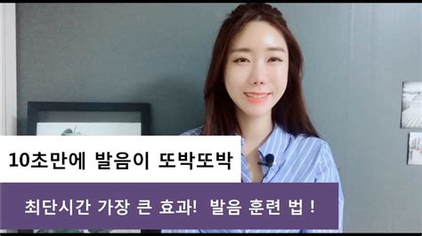 10초만에 발음이 또박또박 발음이 좋아지는 법 Youtube