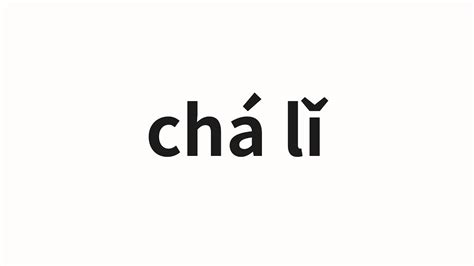 How to pronounce chá lǐ 查理 Charlie in Chinese YouTube