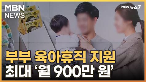 부부 함께 육아휴직 땐 최대 월 900만 원취지 좋지만 Mbn 뉴스7 Youtube