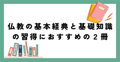 仏教の基本経典と基礎知識の習得におすすめの2冊【書評】