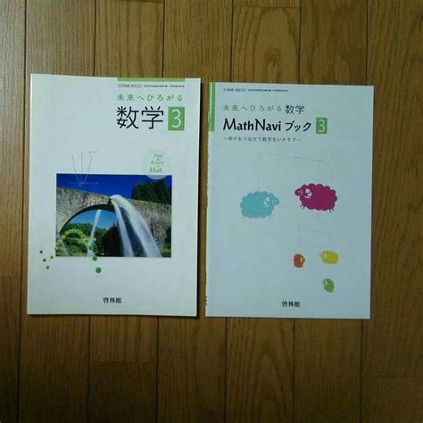 未来へひろがる 数学3 啓林館 問題集｜paypayフリマ