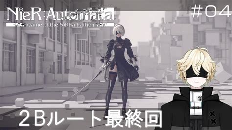 【nier Automata ニーアオートマタ】＃4 2bルート最終回！※ネタバレあり2周目プレイ 【アンドロイド系vtuber カイネ