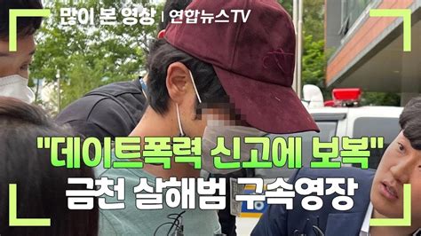 데이트폭력 신고에 보복금천 살해범 구속영장 연합뉴스tv Yonhapnewstv Youtube