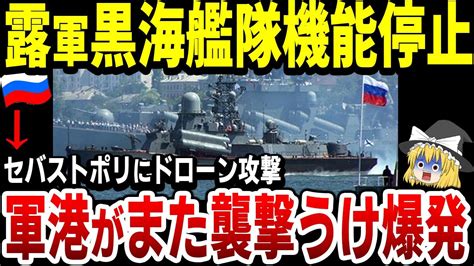 【ゆっくり解説】ロシア黒海艦隊、またもやらかし！セバストポリ軍港また空襲されてしまう！同盟国にも裏切られ、終了 Youtube