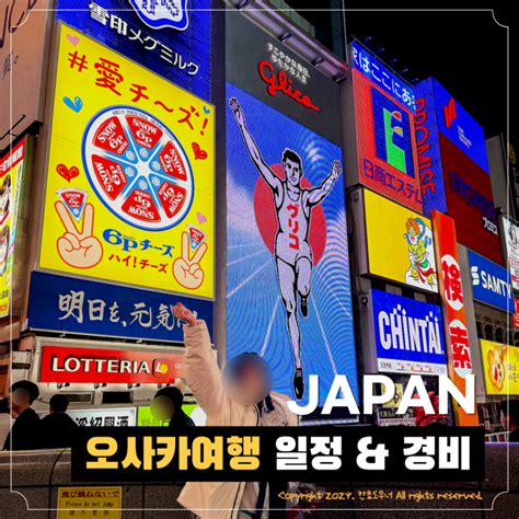 오사카 2박 3일 일정 경비 일본 자유여행코스 추천 네이버 블로그