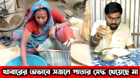 ছোটো বেলায় খাবারের অভাবে মা সজনে পাতার সেদ্ধ খেয়ে বেঁচে ছিলমা বাবার