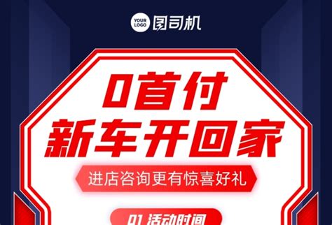 买车海报在线编辑 0首付买车红色科技风手机海报 图司机