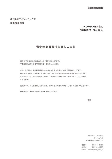 青少年支援寄付金協力のお礼の無料a4文書テンプレート 7703 デザインac