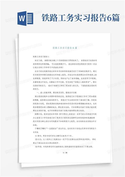 铁路工务实习报告6篇word模板下载编号qppzrjpy熊猫办公