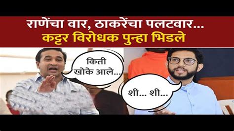 Aaditya Thackeray Vs Nitesh Rane ‘ठाकरे आणि पाकिस्तान आदित्य