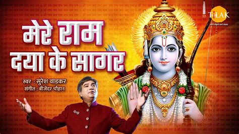 मेरे राम दया के सागर Mere Ram Daya Ke Sagar Ram Ji Suresh Wadkar Tilak Youtube