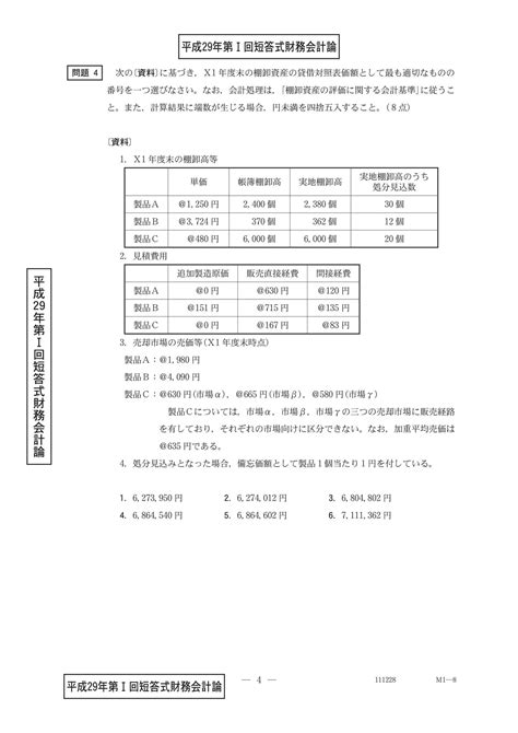 公認会計士短答式試験過去問まとめ 簿記 一般商品売買｜公認会計士試験pandaa｜note