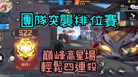 Free Fire🔥 團隊突襲排位賽 巔峰百星場輕鬆連殺敵方！？ Youtube