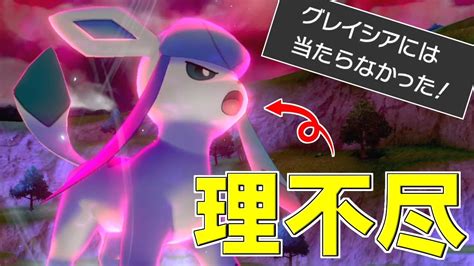 グレイシアとか言う確率で押し続ける運ゲーの化身を使おう！【ポケモン剣盾ダブルバトル】 Youtube